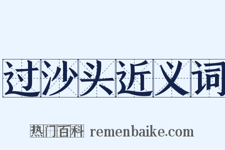 过沙头近义词是什么意思的图片